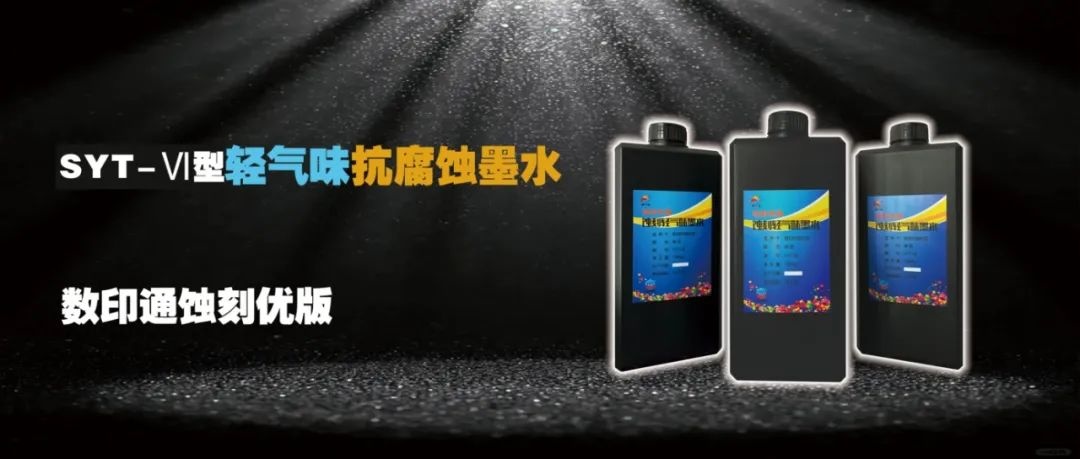 數印通科技-隆重發布革命性SYT-Ⅵ型輕氣味抗腐蝕墨水，引領綠色智造新時代！