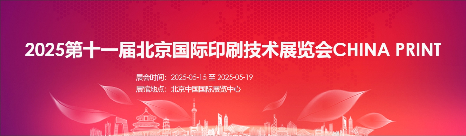 第十一屆北京國(guó)際印刷技術(shù)展覽會(huì)2025